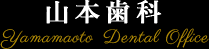 山本歯科/鎌倉の美容歯科・インプラント