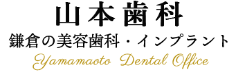 山本歯科/美容歯科・インプラント